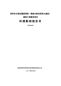 XX市北塔区魏源西路（雪峰北路至邵西大道段）道路工程环境影响评价报告书全本.pdf