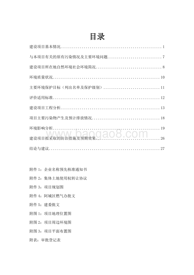 XX加气站项目环境影响评价报告表全本.doc_第1页