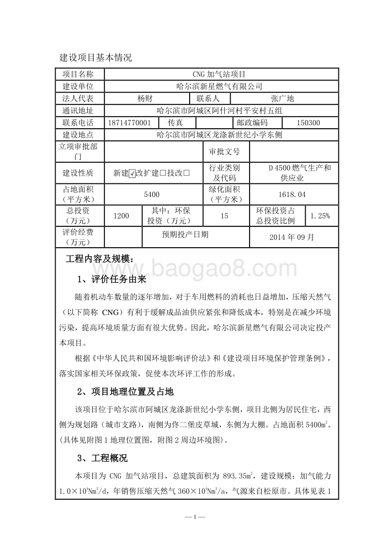 XX加气站项目环境影响评价报告表全本.doc_第2页