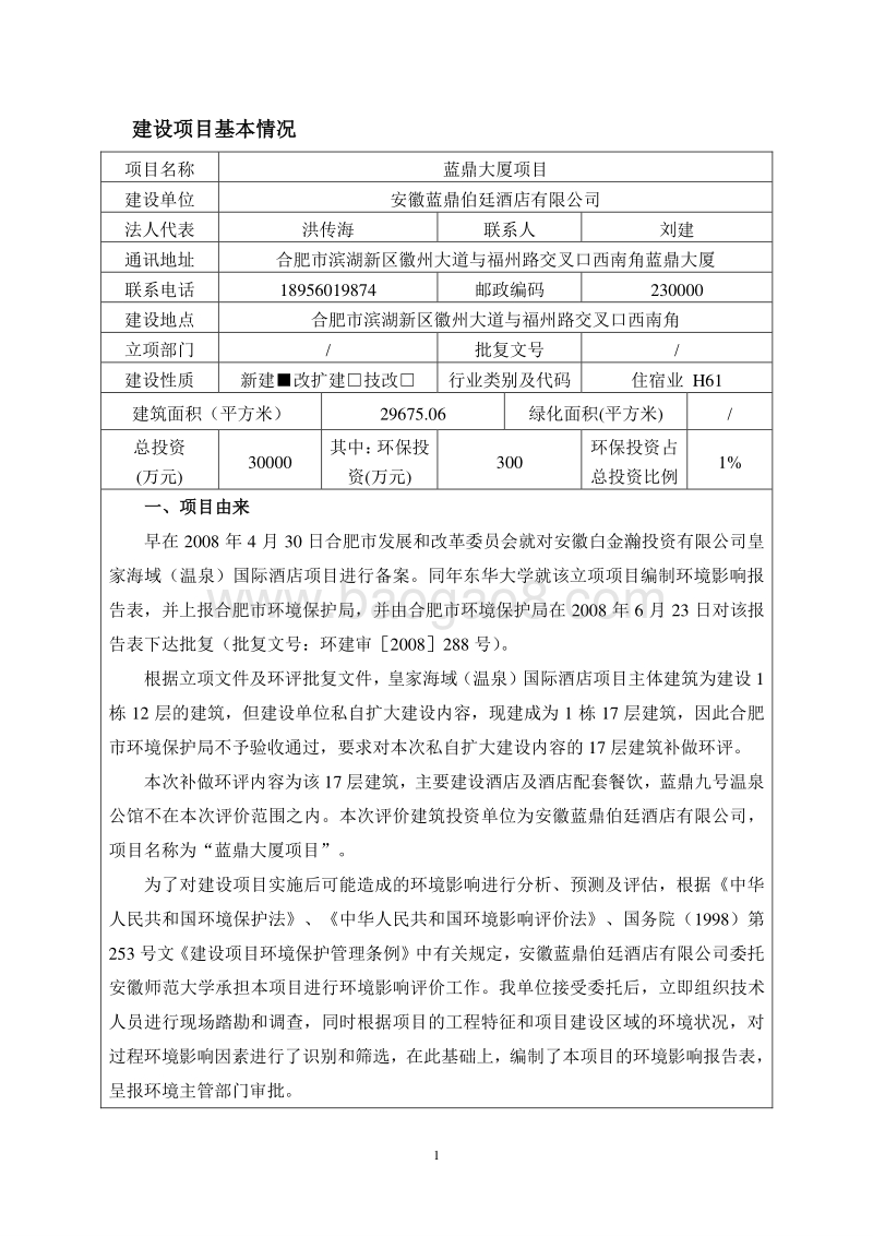 XX酒店有限公司蓝鼎大厦项目环境影响评价报告表全本.pdf_第4页