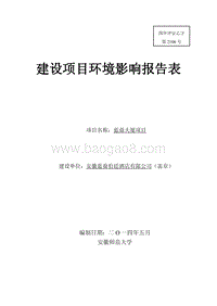 XX酒店有限公司蓝鼎大厦项目环境影响评价报告表全本.pdf
