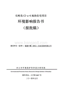 长峙岛CZ-a-6地块住宅项目环境影响评价报告书全本.pdf