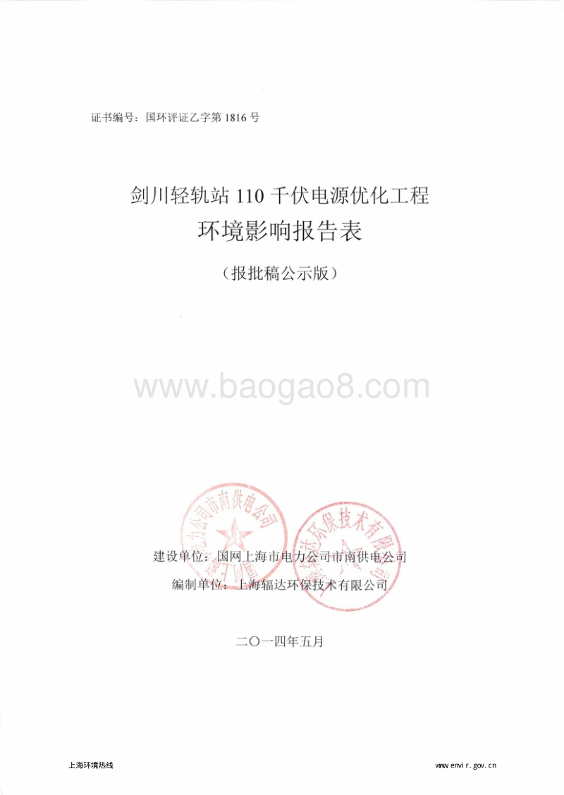 XX剑川轻轨站110千伏电源优化工程环境影响评价报告表全本.pdf_第1页