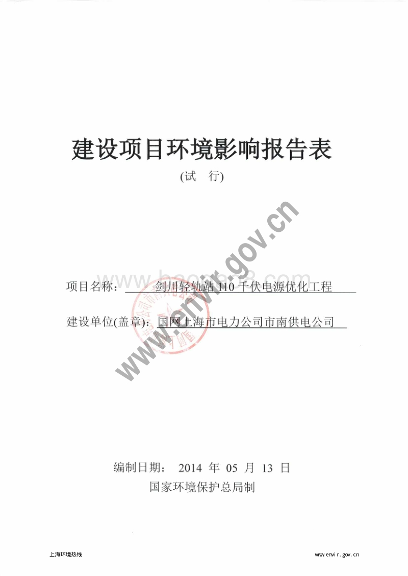 XX剑川轻轨站110千伏电源优化工程环境影响评价报告表全本.pdf_第3页