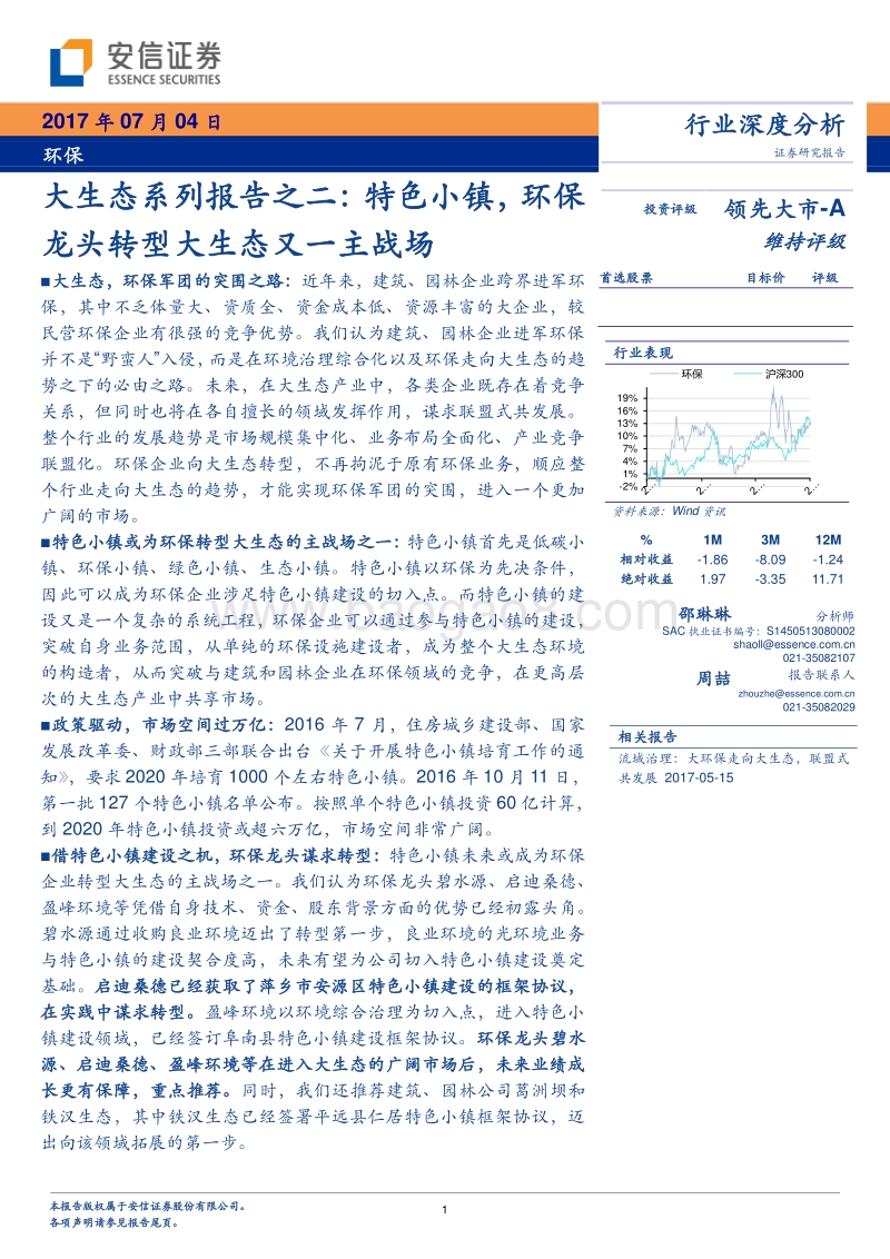 大生态系列报告之二： 特色小镇，环保龙头转型大生态又一主战场.pdf_第1页