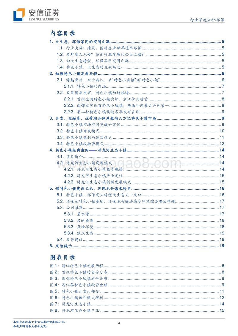 大生态系列报告之二： 特色小镇，环保龙头转型大生态又一主战场.pdf_第3页