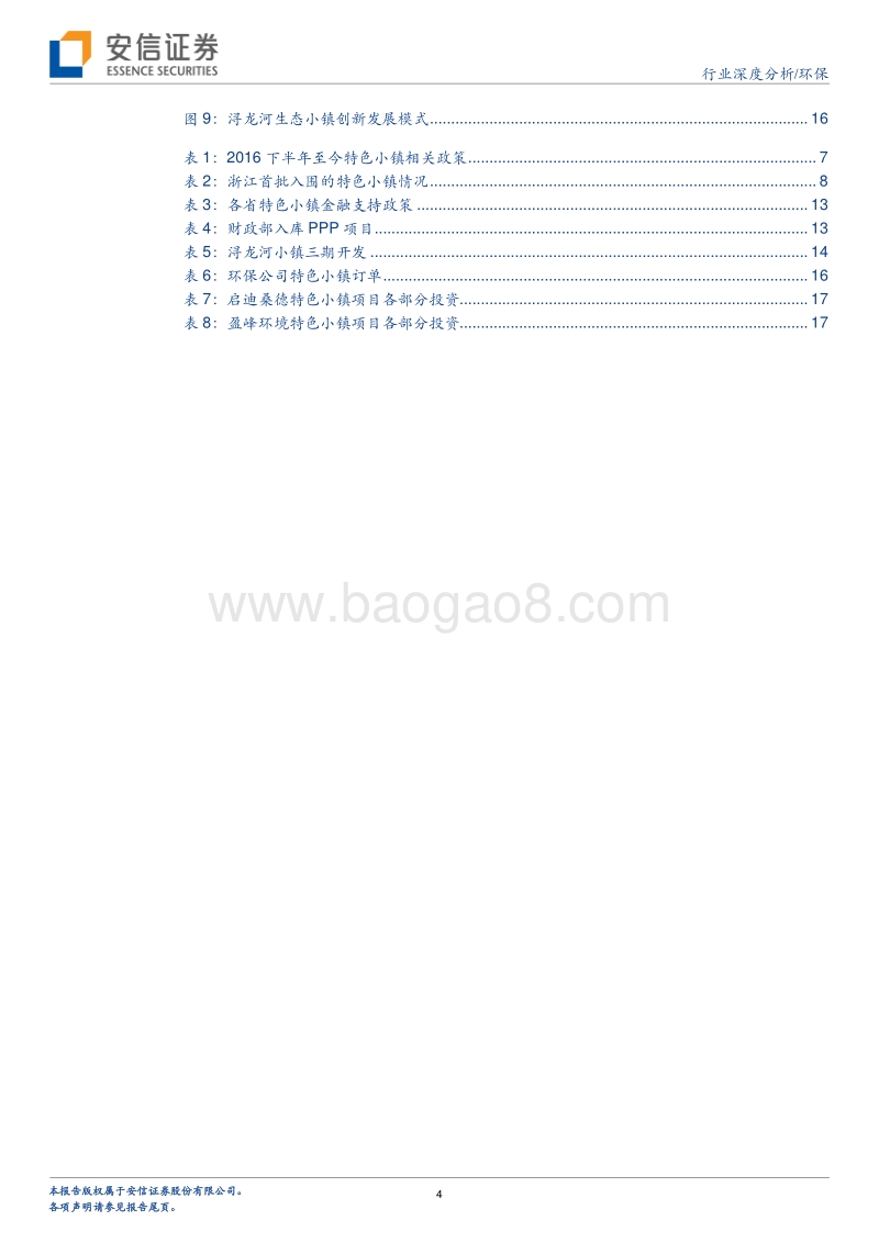 大生态系列报告之二： 特色小镇，环保龙头转型大生态又一主战场.pdf_第4页