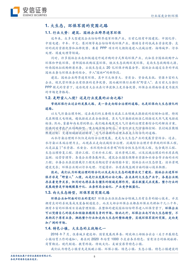 大生态系列报告之二： 特色小镇，环保龙头转型大生态又一主战场.pdf_第5页