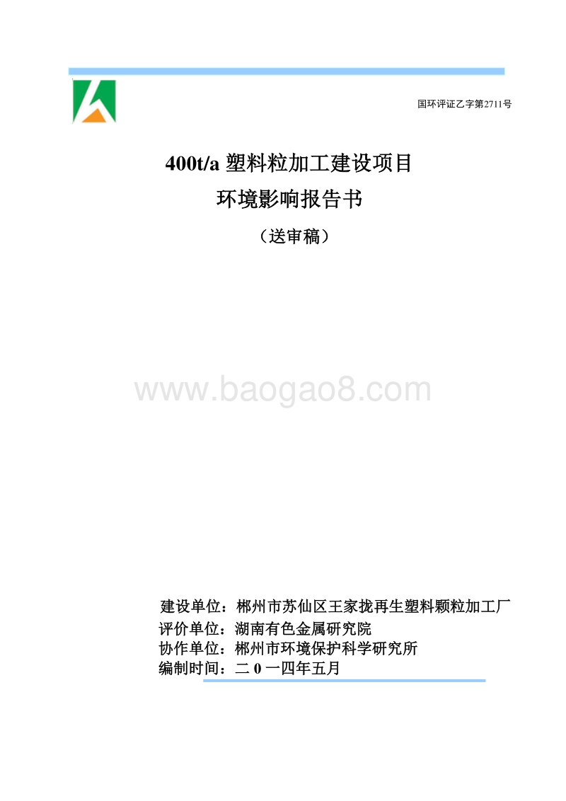 400ta塑料粒加工建设项目环境影响评价报告表全本.doc_第1页
