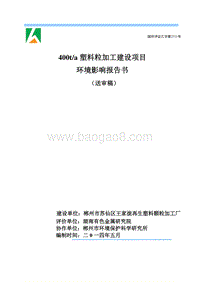 400ta塑料粒加工建设项目环境影响评价报告表全本.doc