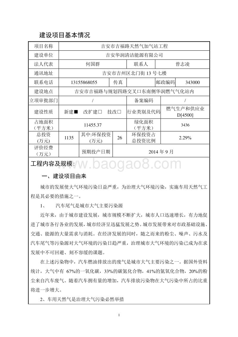 XX市吉福路天然气加气站工程环境影响评价报告表全本.doc_第1页