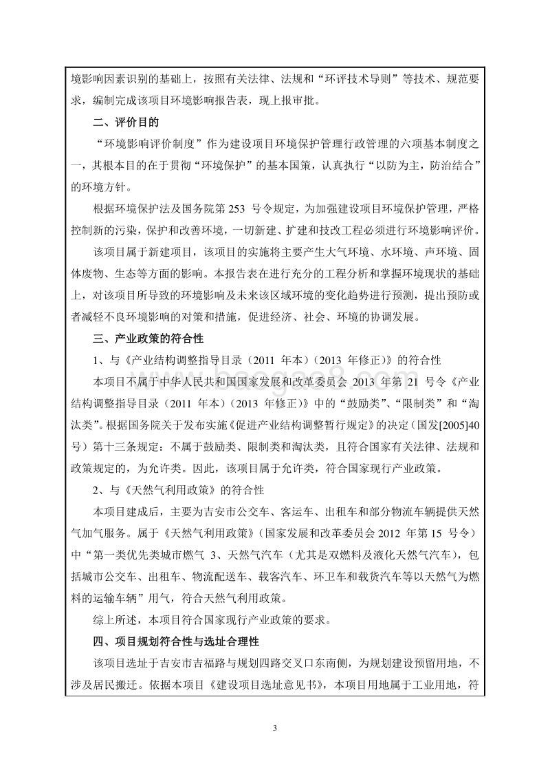 XX市吉福路天然气加气站工程环境影响评价报告表全本.doc_第3页
