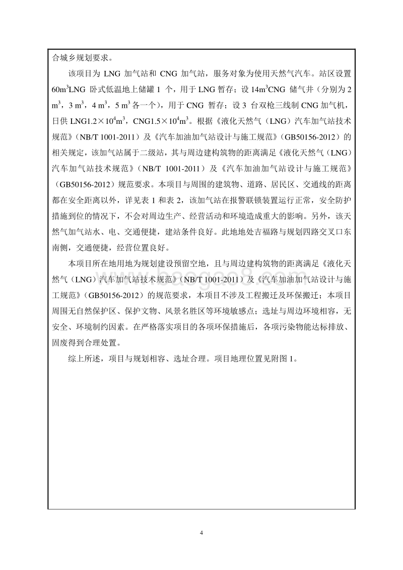 XX市吉福路天然气加气站工程环境影响评价报告表全本.doc_第4页