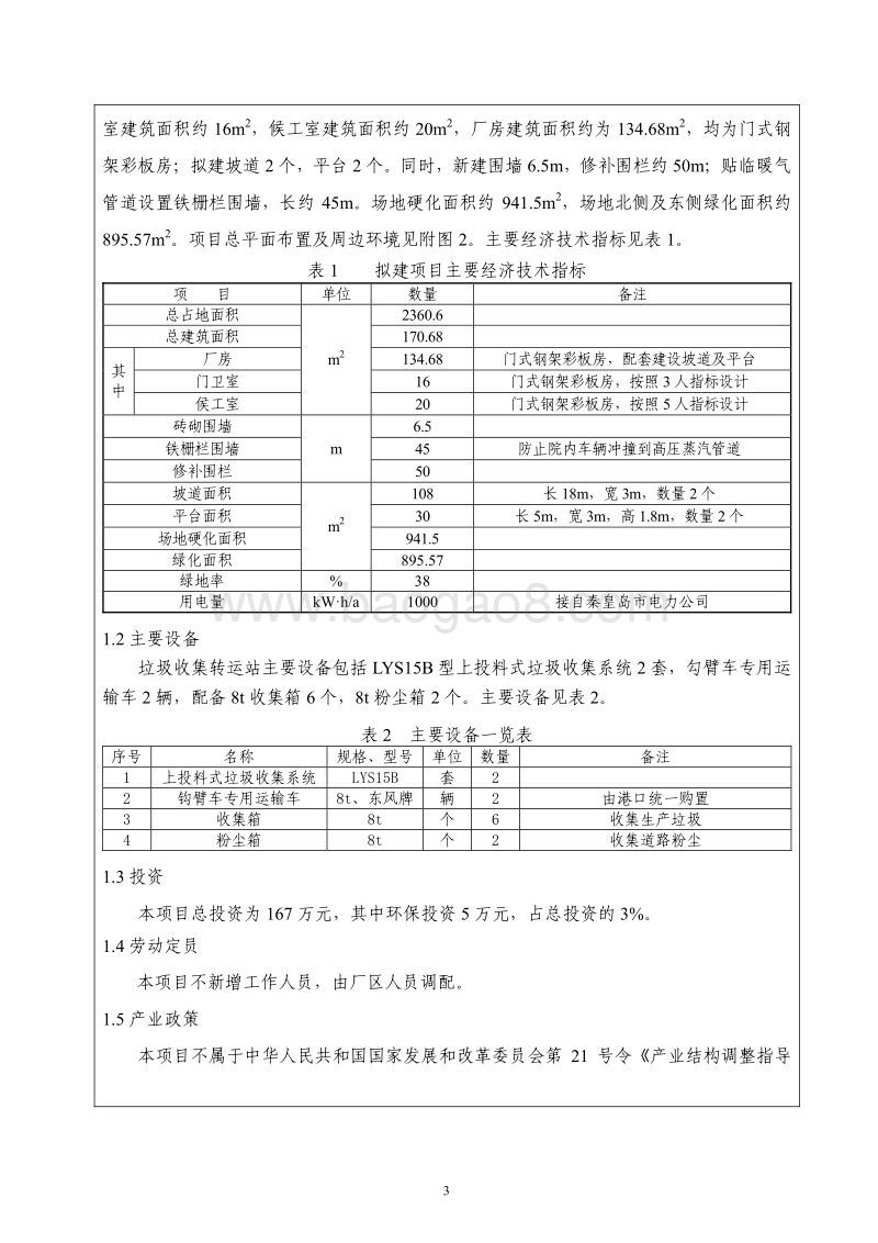 XX区垃圾收集转运站建设工程环境影响评价报告表全本.pdf_第2页