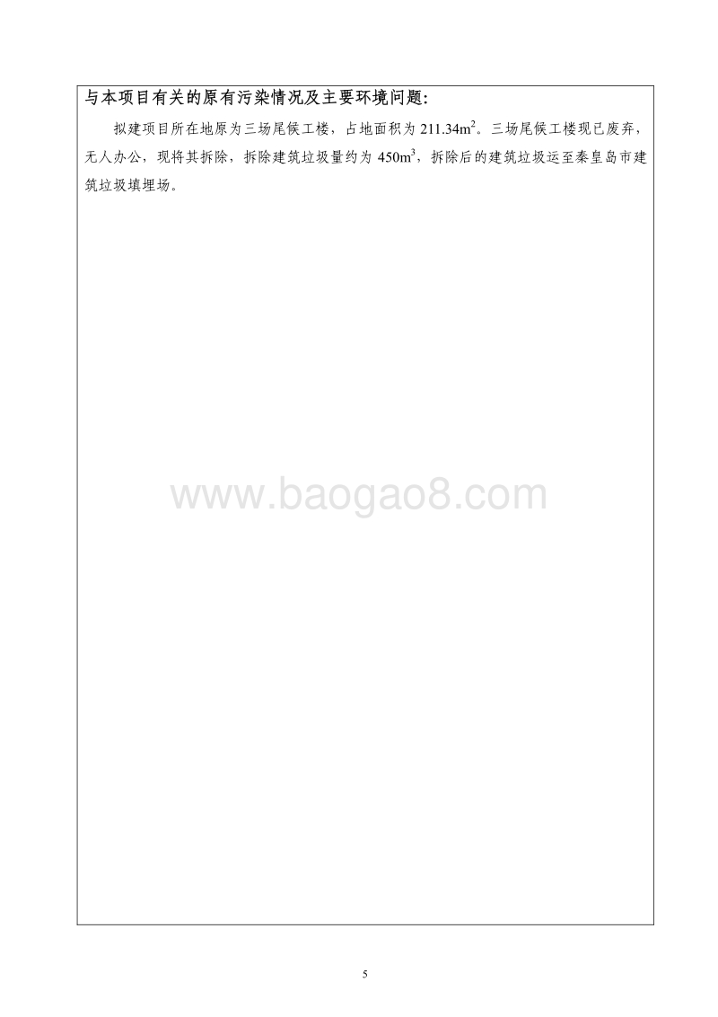 XX区垃圾收集转运站建设工程环境影响评价报告表全本.pdf_第4页