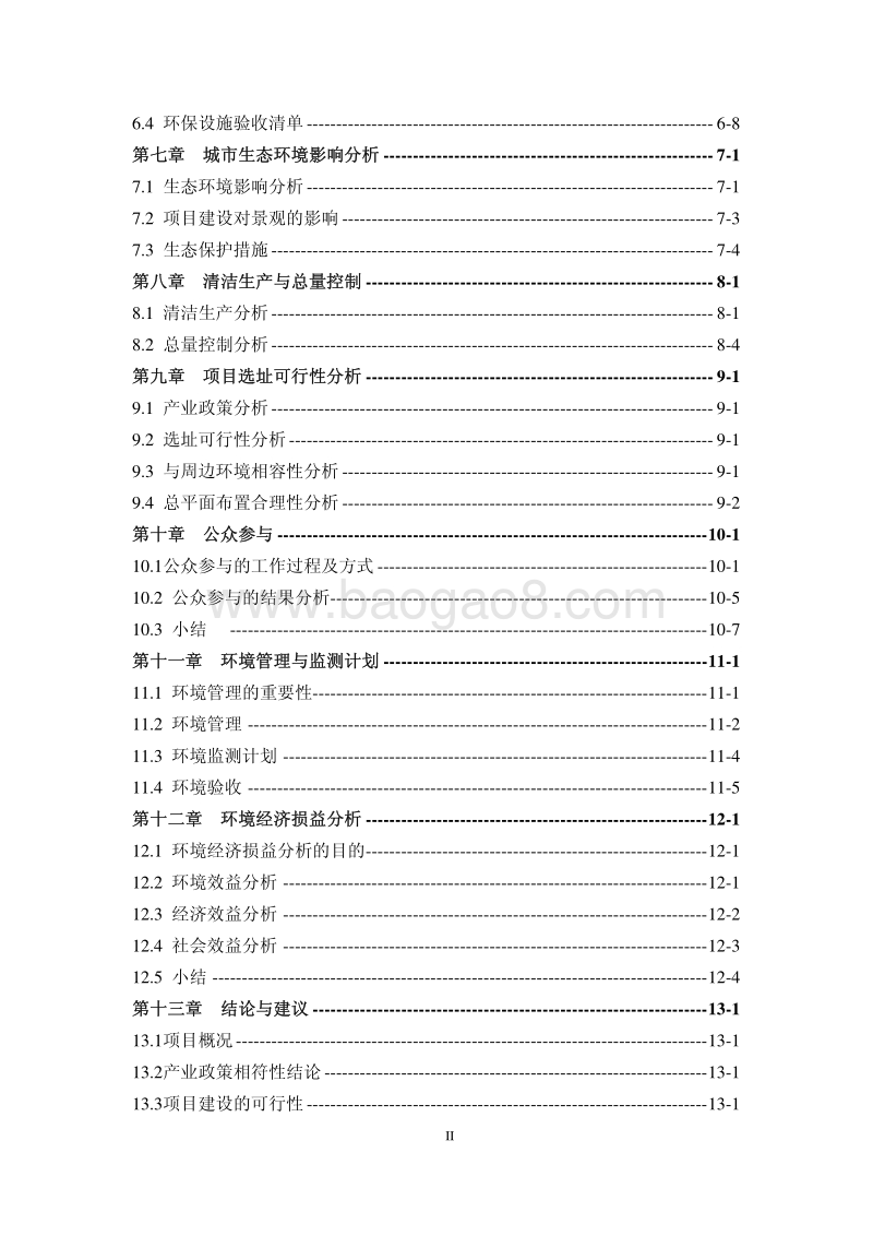 XX经开区瑞绣棚户区改造项目（一期）环境影响评价报告书全本.pdf_第2页