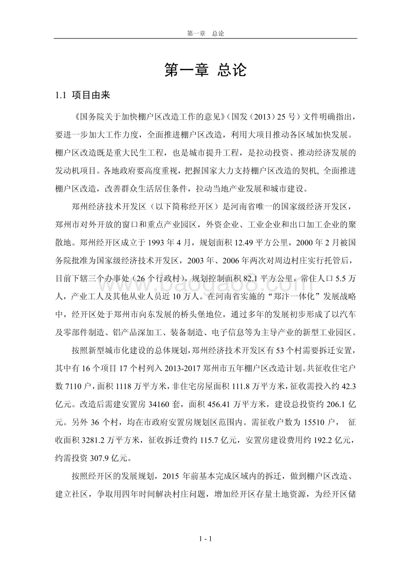 XX经开区瑞绣棚户区改造项目（一期）环境影响评价报告书全本.pdf_第5页