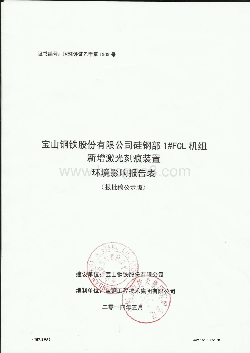 XX宝山钢铁股份有限公司硅钢部1#FCL机组新增激光刻痕装置环境影响评价报批前公示环境影响评价报告表全本.pdf_第1页