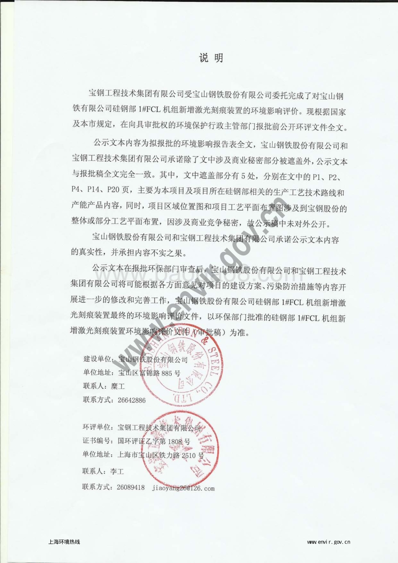 XX宝山钢铁股份有限公司硅钢部1#FCL机组新增激光刻痕装置环境影响评价报批前公示环境影响评价报告表全本.pdf_第2页