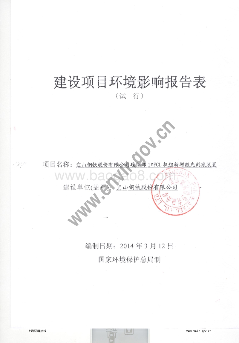 XX宝山钢铁股份有限公司硅钢部1#FCL机组新增激光刻痕装置环境影响评价报批前公示环境影响评价报告表全本.pdf_第3页