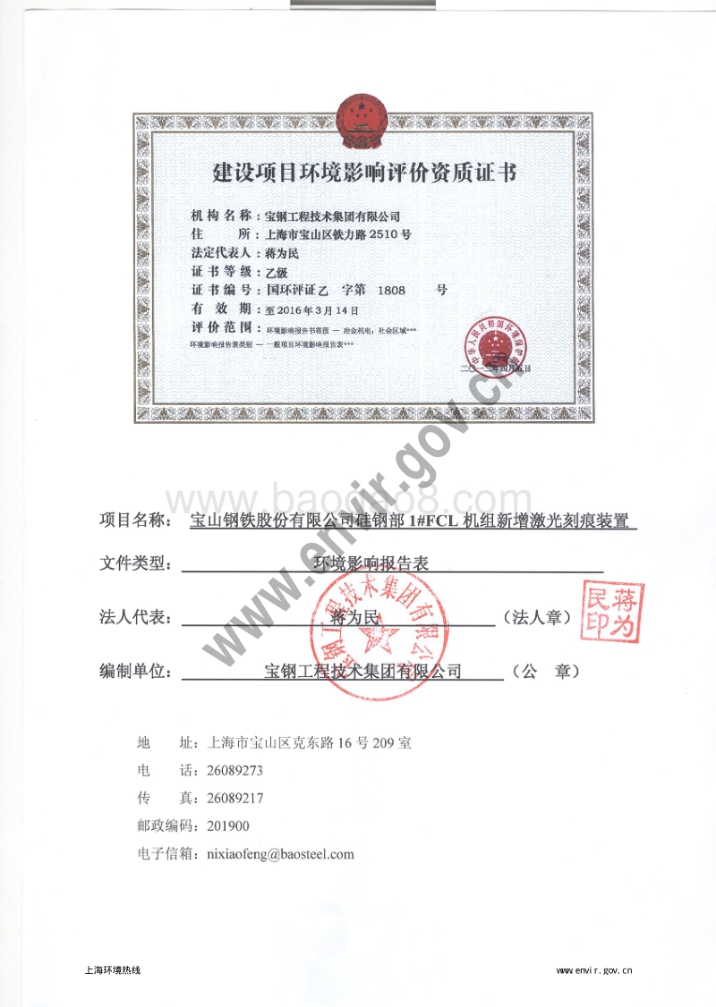 XX宝山钢铁股份有限公司硅钢部1#FCL机组新增激光刻痕装置环境影响评价报批前公示环境影响评价报告表全本.pdf_第5页