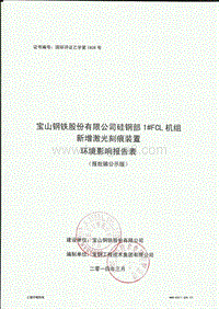 XX宝山钢铁股份有限公司硅钢部1#FCL机组新增激光刻痕装置环境影响评价报批前公示环境影响评价报告表全本.pdf