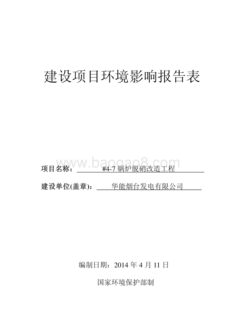 华能烟台发电有限公司#4-7锅炉脱硝改造工程环境影响评价报告表全本.pdf_第1页