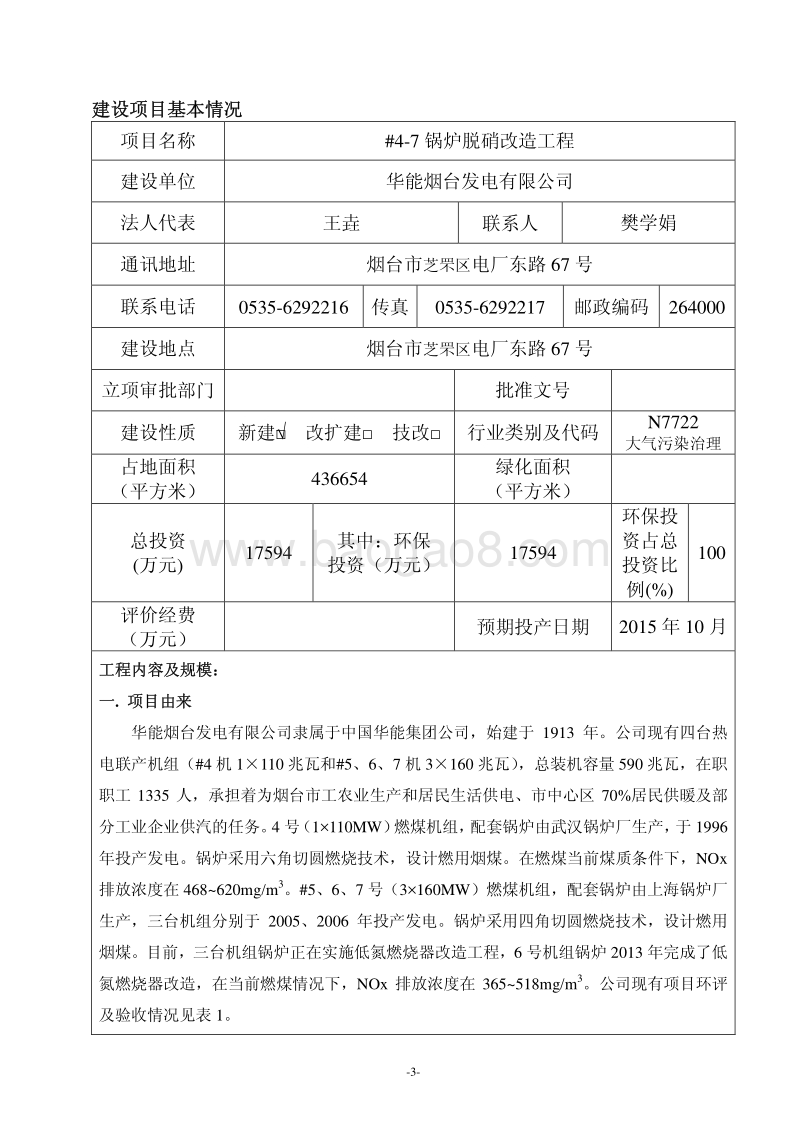 华能烟台发电有限公司#4-7锅炉脱硝改造工程环境影响评价报告表全本.pdf_第3页