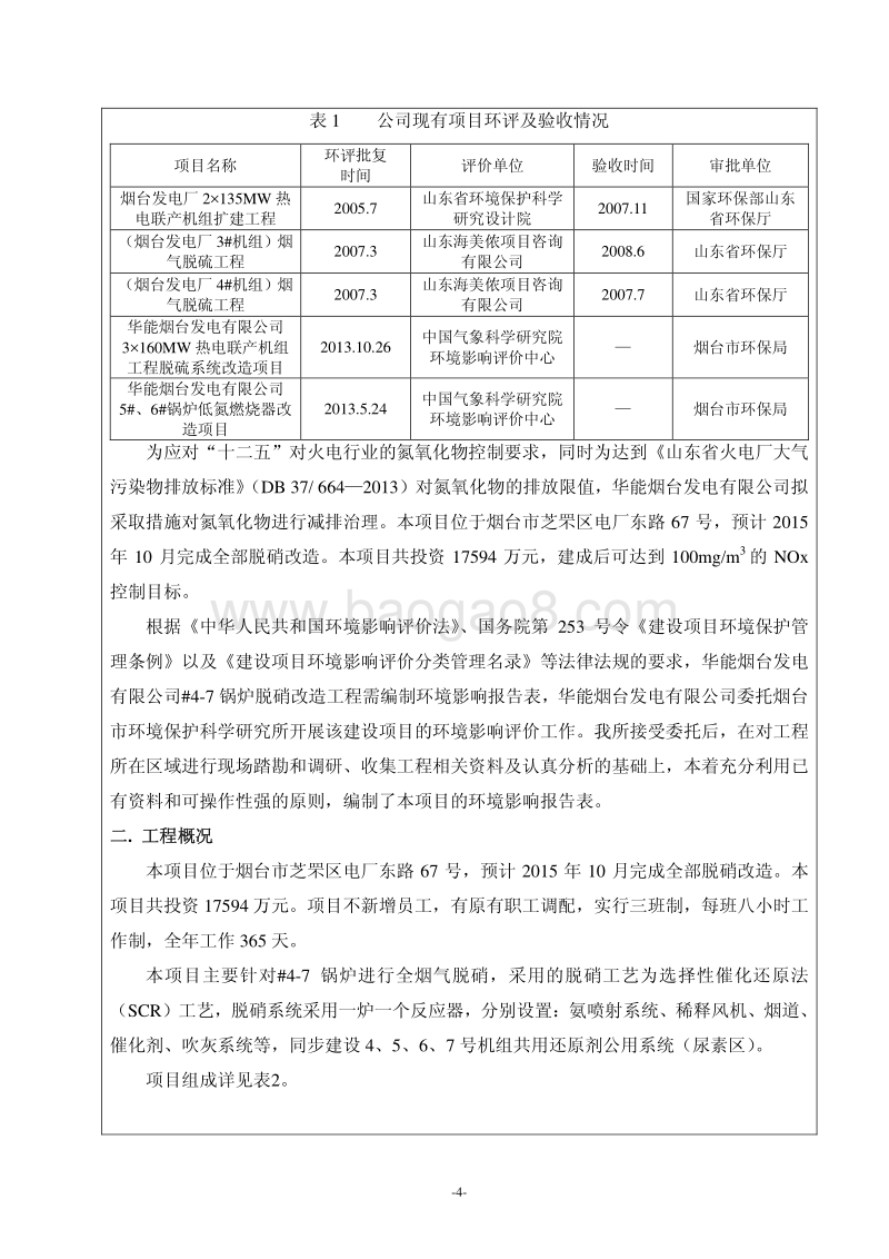 华能烟台发电有限公司#4-7锅炉脱硝改造工程环境影响评价报告表全本.pdf_第4页