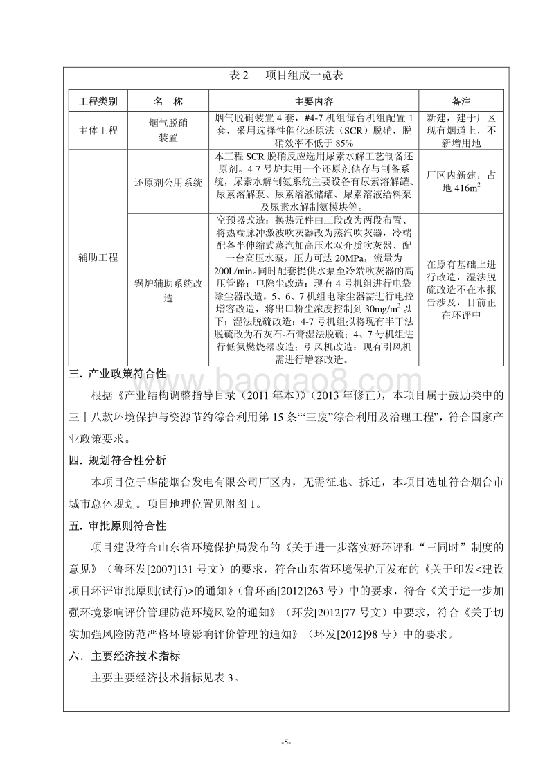 华能烟台发电有限公司#4-7锅炉脱硝改造工程环境影响评价报告表全本.pdf_第5页