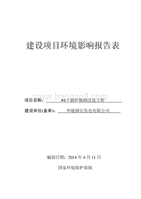 华能烟台发电有限公司#4-7锅炉脱硝改造工程环境影响评价报告表全本.pdf