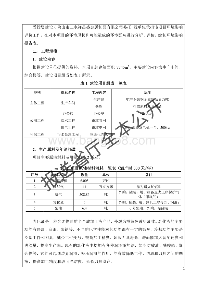 XX市三水禅昌盛金属制品有限公司金属制品生产项目环境影响评价报告表全本.pdf_第4页
