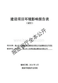 XX市三水禅昌盛金属制品有限公司金属制品生产项目环境影响评价报告表全本.pdf