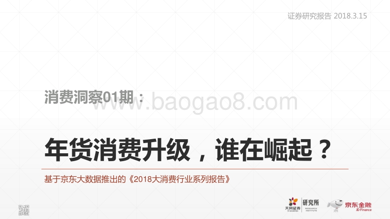 年货消费升级，谁在崛起？.pdf_第1页