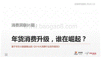 年货消费升级，谁在崛起？.pdf