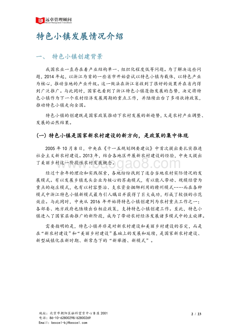 无“特色”，不“小镇”城与乡的诗意结合——新农村建设产业洞察.pdf_第4页
