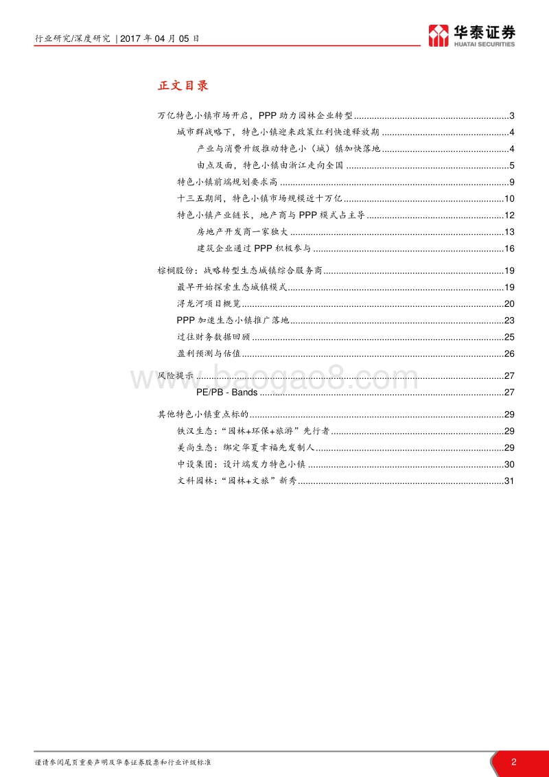 特色小镇PPP项目市场分析报告.pdf_第2页