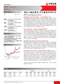 特色小镇PPP项目市场分析报告.pdf