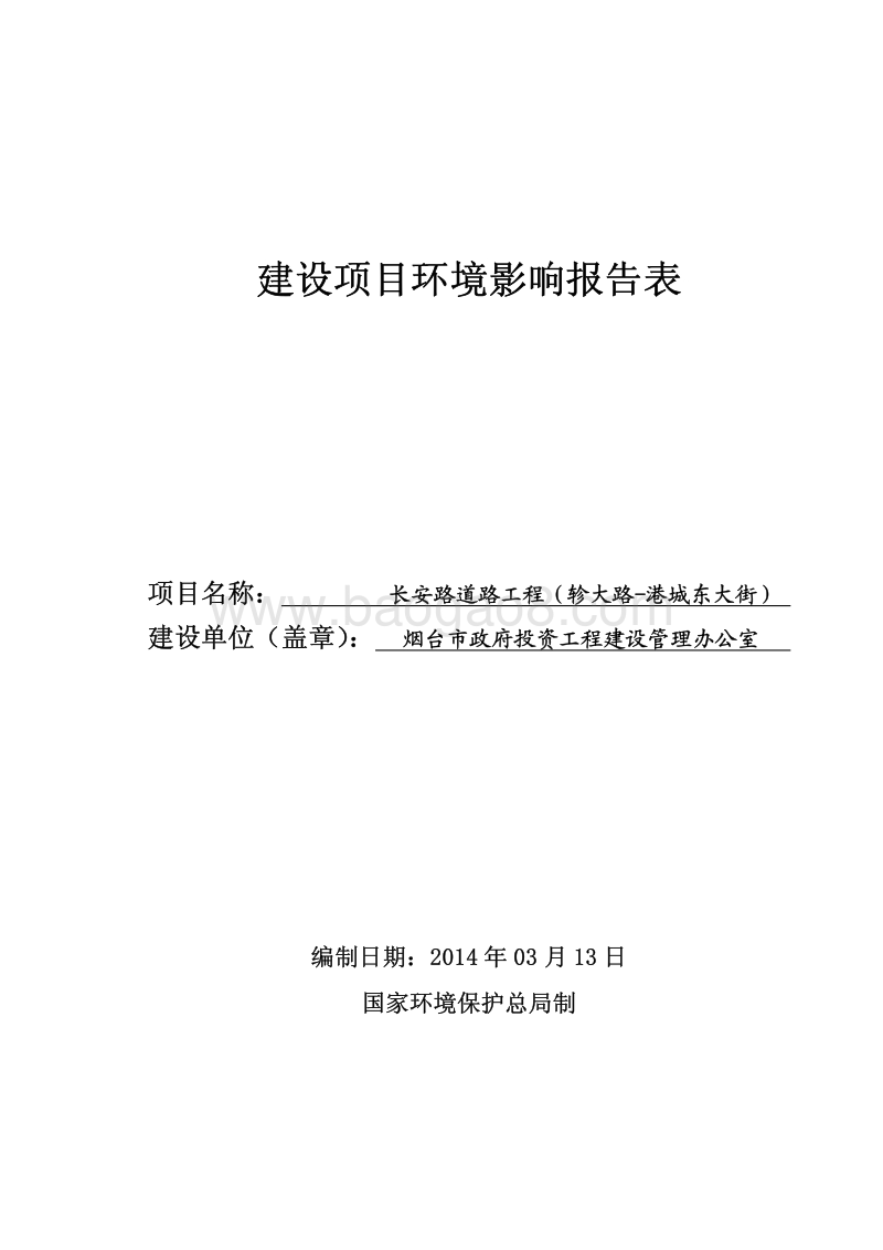 长安路道路工程（轸大路-港城东大街）环境影响评价报告书全本.pdf_第1页