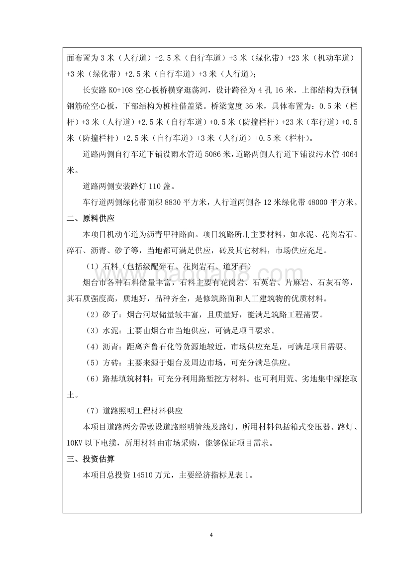 长安路道路工程（轸大路-港城东大街）环境影响评价报告书全本.pdf_第5页