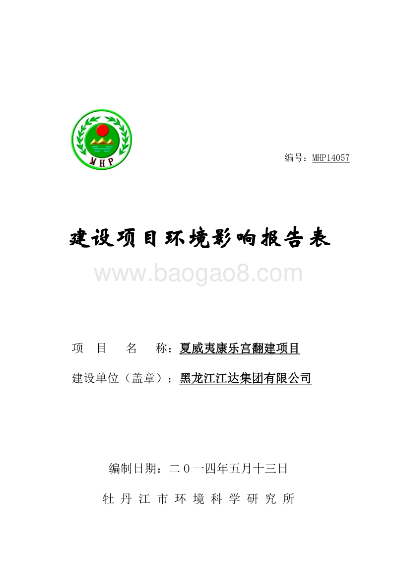 夏威夷康乐宫翻建项目环境影响评价报告表全本.doc_第1页
