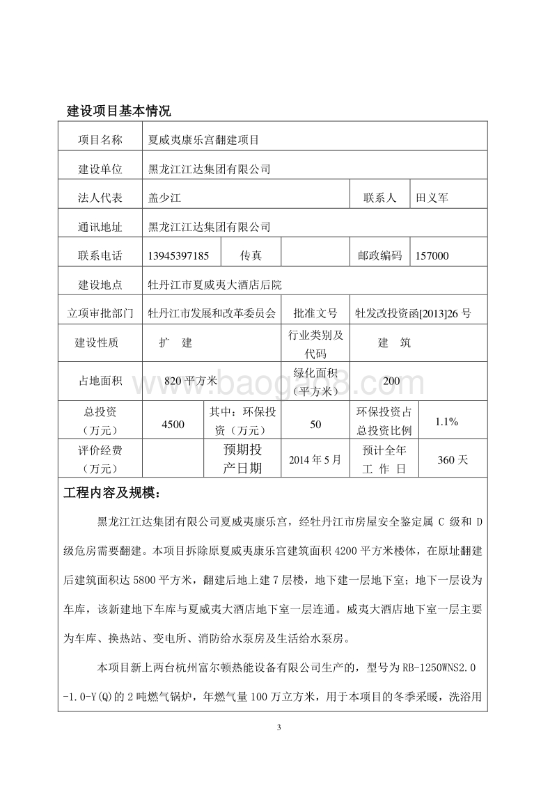 夏威夷康乐宫翻建项目环境影响评价报告表全本.doc_第4页