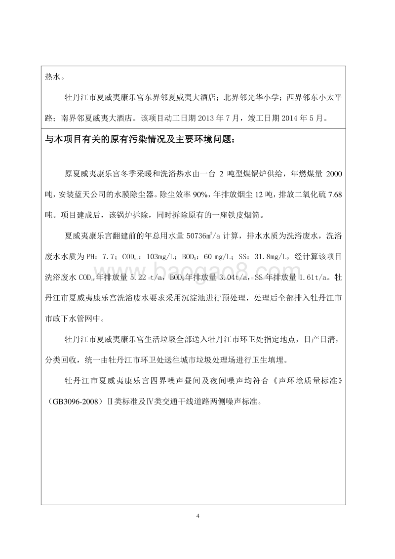 夏威夷康乐宫翻建项目环境影响评价报告表全本.doc_第5页