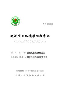 夏威夷康乐宫翻建项目环境影响评价报告表全本.doc
