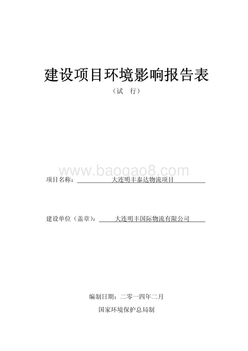 XX明丰泰达物流项目环境影响评价报告表全本.pdf_第1页