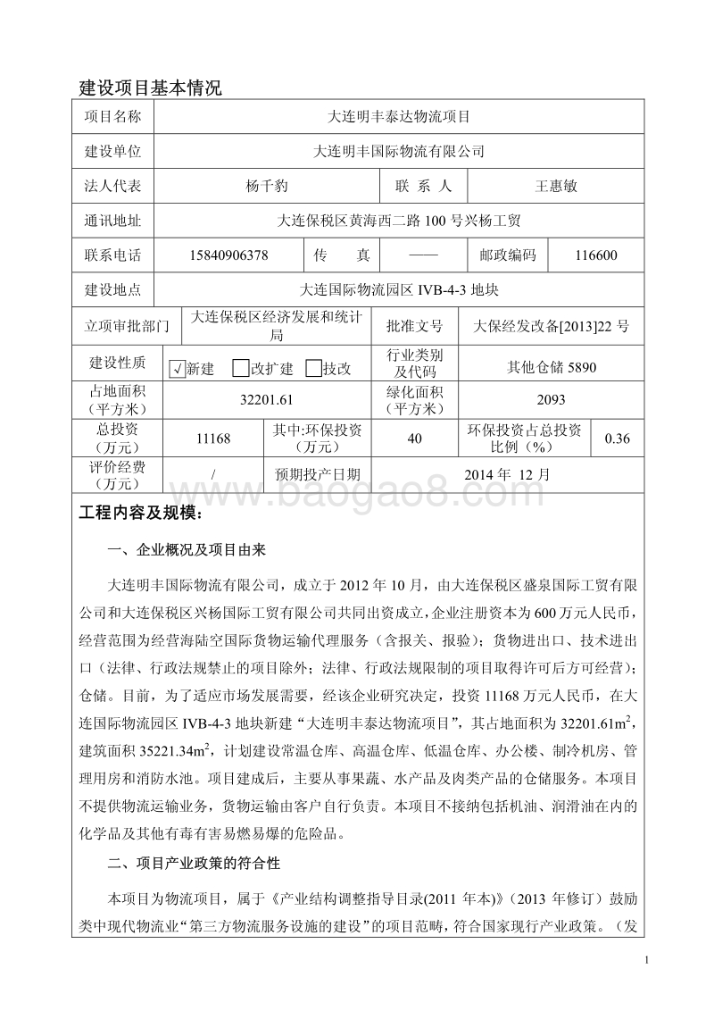 XX明丰泰达物流项目环境影响评价报告表全本.pdf_第2页