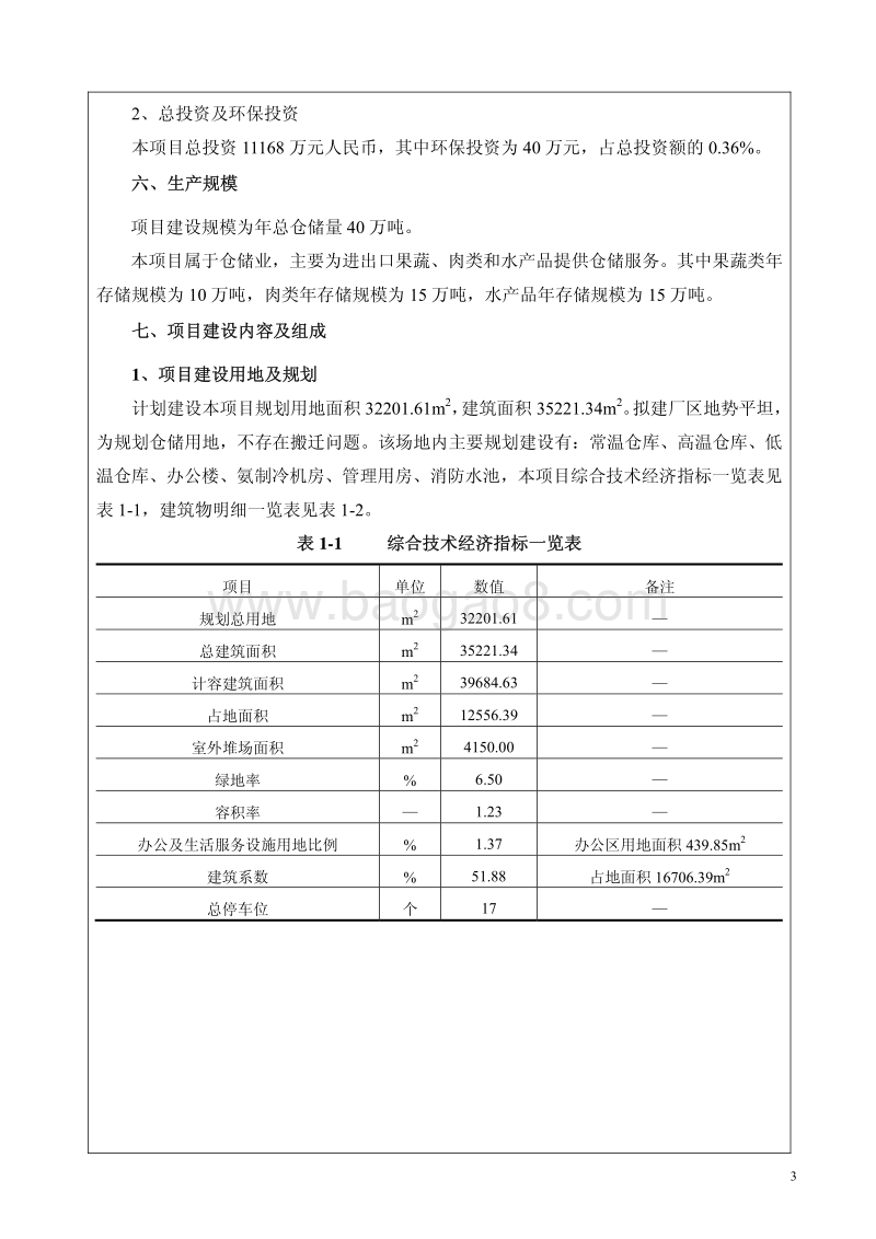 XX明丰泰达物流项目环境影响评价报告表全本.pdf_第4页