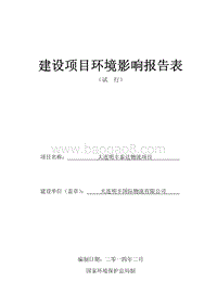 XX明丰泰达物流项目环境影响评价报告表全本.pdf