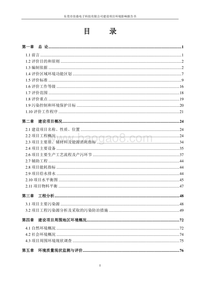XX市佳鼎电子科技有限公司环境影响评价报告表全本.doc_第1页