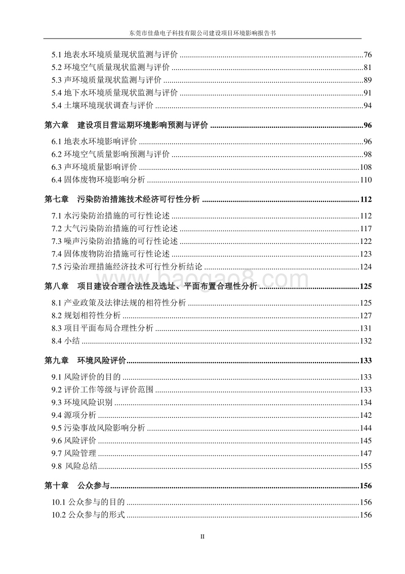 XX市佳鼎电子科技有限公司环境影响评价报告表全本.doc_第2页